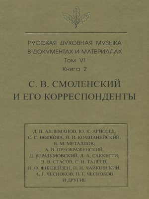 cover image of Русская духовная музыка в документах и материалах. Том 6. Книга 2